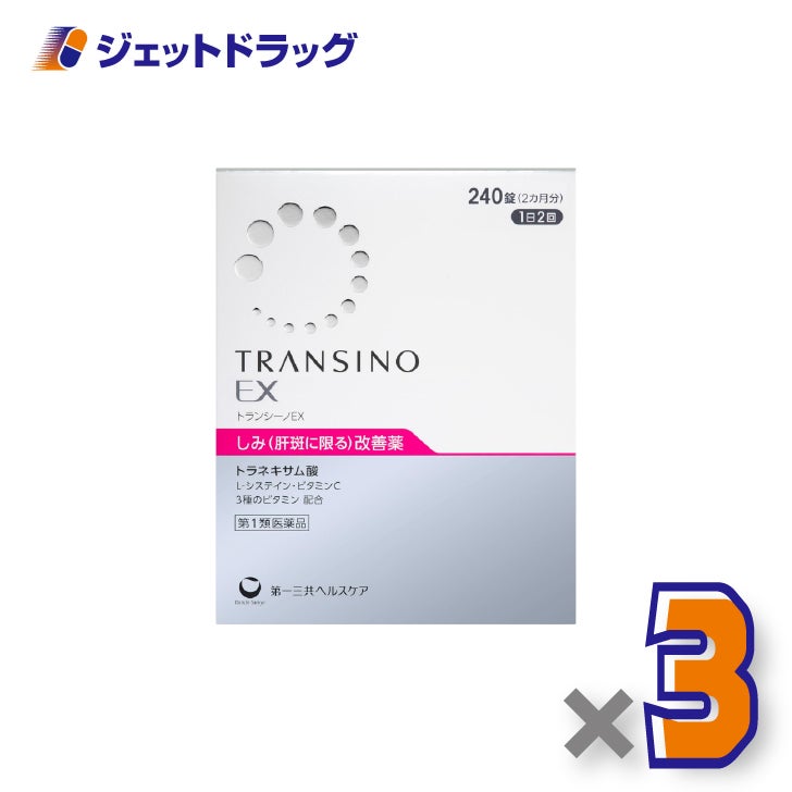 【第1類医薬品】トランシーノEX240錠×3個〔しみ・肝斑改善薬〕