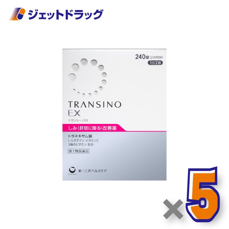【第1類医薬品】トランシーノEX240錠×5個〔しみ・肝斑改善薬〕