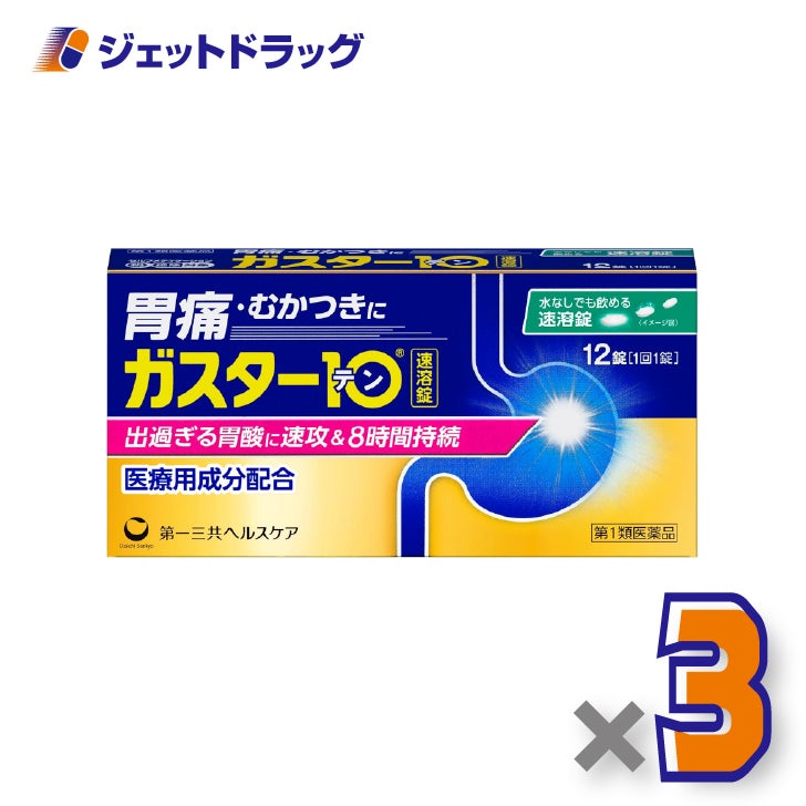 【第1類医薬品】ガスター10S錠12錠×3個※セルフメディケーション税制対象〔胃痛・胸やけ・胃酸過多〕