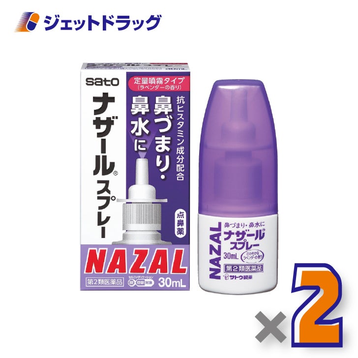 【第2類医薬品】ナザールスプレーラベンダー30mL×2個※セルフメディケーション税制対象〔鼻水くしゃみ〕