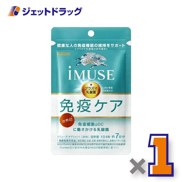 【機能性表示食品】iMUSE免疫ケア28粒×1個〔免疫ケアサプリ〕