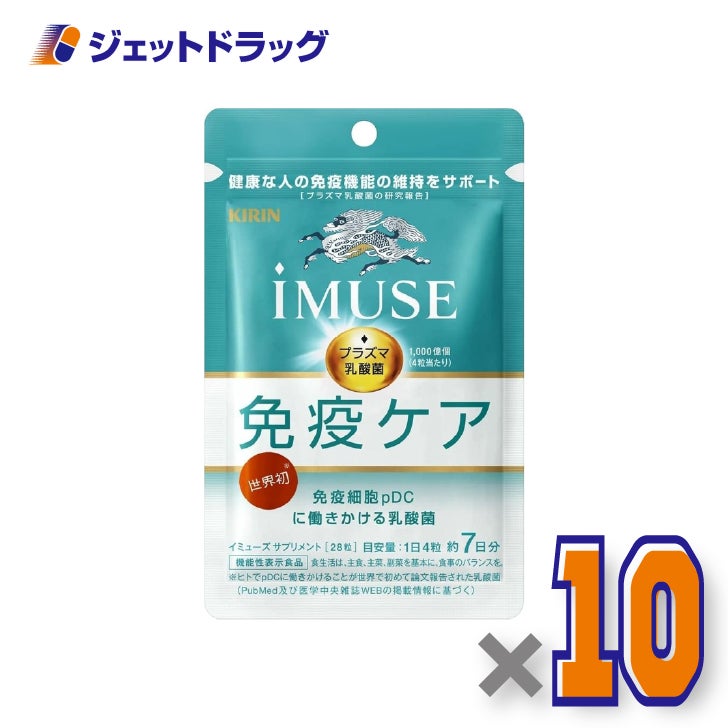 【機能性表示食品】iMUSE免疫ケア28粒×10個〔免疫ケアサプリ〕