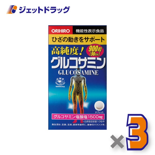 【機能性表示食品】オリヒロ高純度グルコサミン粒徳用900粒×3個〔グルコサミンサプリ〕