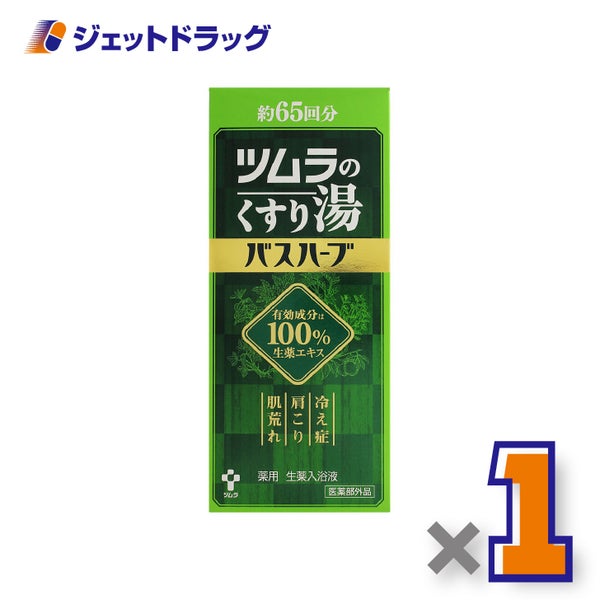 【医薬部外品】ツムラのくすり湯バスハーブ650mL×1個〔冷え症入浴剤〕