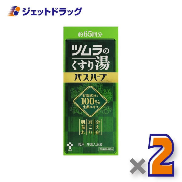 【医薬部外品】ツムラのくすり湯バスハーブ650mL×2個〔冷え症入浴剤〕