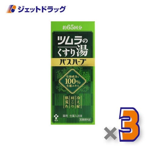 【医薬部外品】ツムラのくすり湯バスハーブ650mL×3個〔冷え症入浴剤〕
