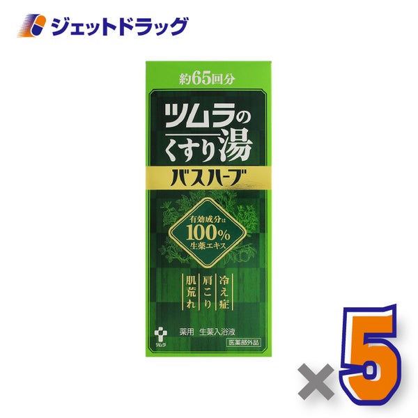 【医薬部外品】ツムラのくすり湯バスハーブ650mL×5個〔冷え症入浴剤〕