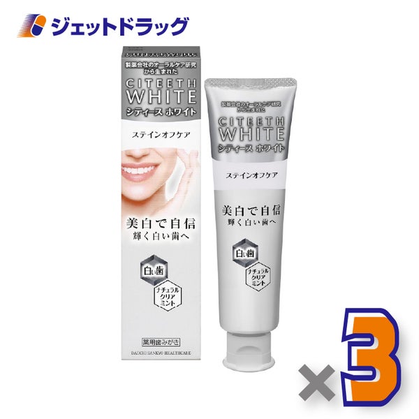 【医薬部外品】シティースホワイトステインオフケア110g×3個〔薬用歯みがき着色汚れ〕