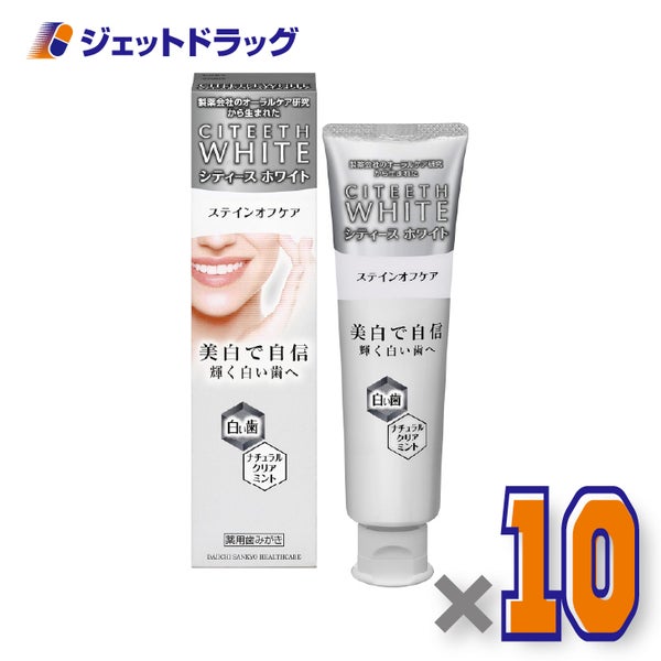 【医薬部外品】シティースホワイトステインオフケア110g×10個〔薬用歯みがき着色汚れ〕