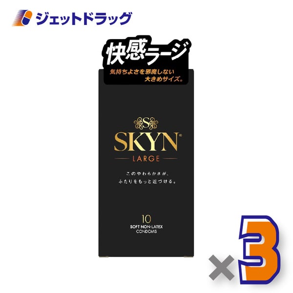 【管理医療機器】SKYNラージコンドーム10個入×3個〔イソプレンラバー・コンドーム〕