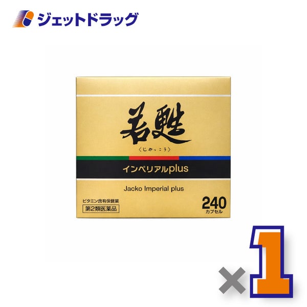 【第2類医薬品】若甦インペリアルplus240カプセル×1個〔滋養強壮虚弱体質〕