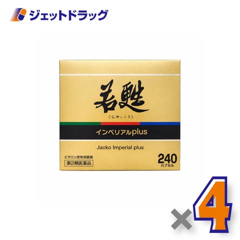 【第2類医薬品】若甦インペリアルplus240カプセル×4個〔滋養強壮虚弱体質〕