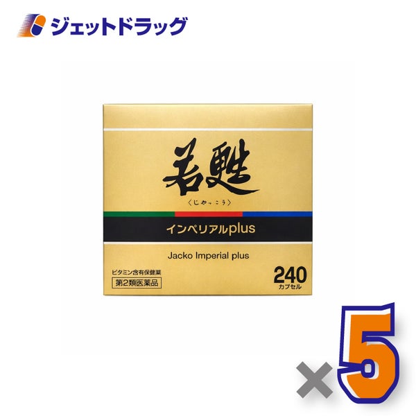 【第2類医薬品】若甦インペリアルplus240カプセル×5個〔滋養強壮虚弱体質〕