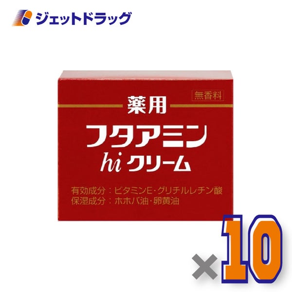 【医薬部外品】フタアミンhiクリーム130g×10個〔ひびあかぎれクリーム〕