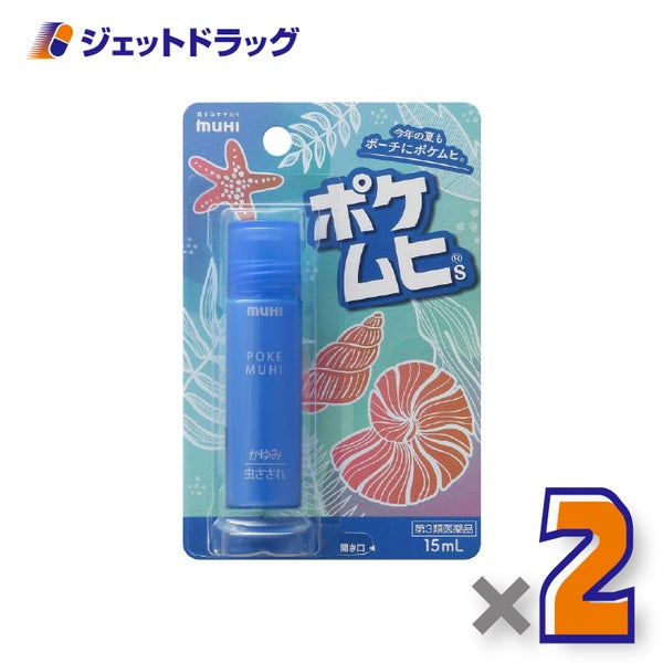 【第3類医薬品】ポケムヒS×2個※セルフメディケーション税制対象〔虫さされかゆみ止め〕