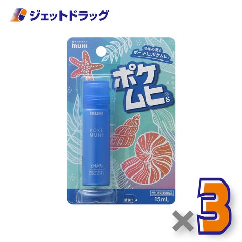 【第3類医薬品】ポケムヒS×3個※セルフメディケーション税制対象〔虫さされかゆみ止め〕