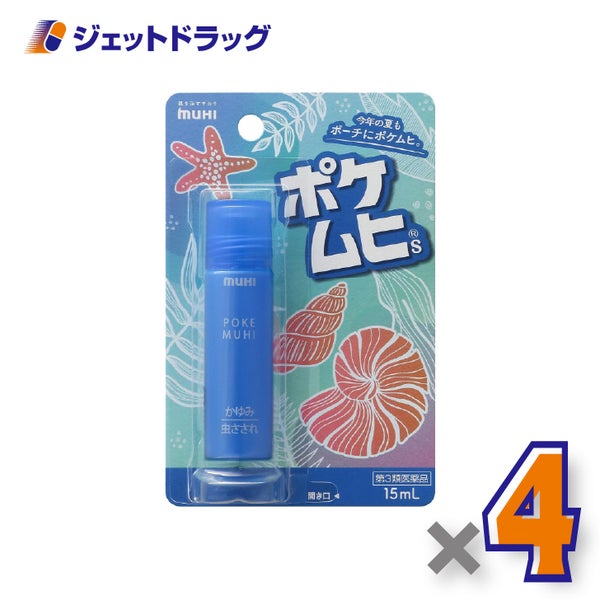 【第3類医薬品】ポケムヒS×4個※セルフメディケーション税制対象〔虫さされかゆみ止め〕