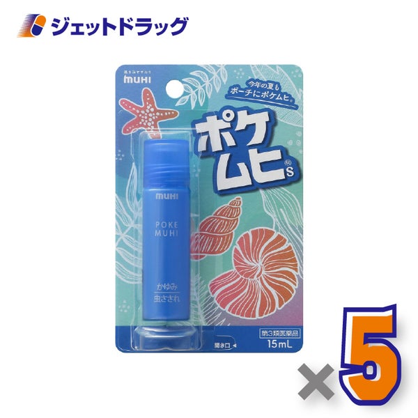 【第3類医薬品】ポケムヒS×5個※セルフメディケーション税制対象〔虫さされかゆみ止め〕