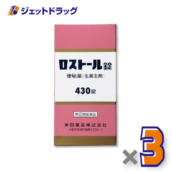 【第(2)類医薬品】ロストール錠430錠×3個〔生薬配合便秘薬〕