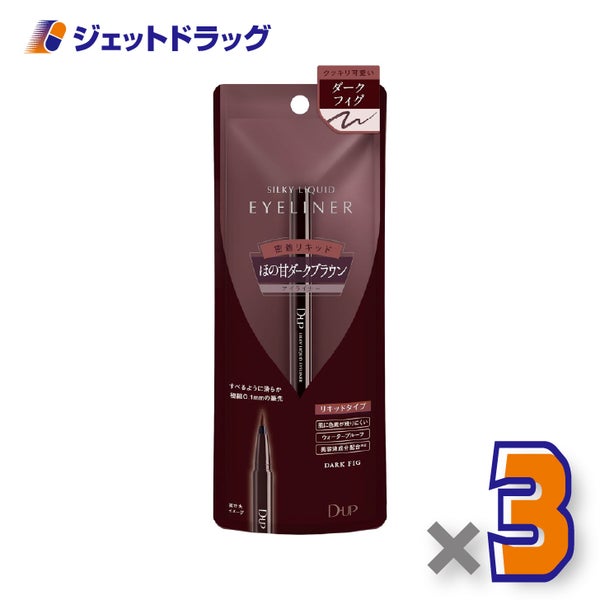 【化粧品】D-UPシルキーリキッドアイライナーWPダークフィグ×3個〔リキッドアイライナーウォータープルーフ〕