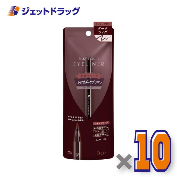 【化粧品】D-UPシルキーリキッドアイライナーWPダークフィグ×10個〔リキッドアイライナーウォータープルーフ〕