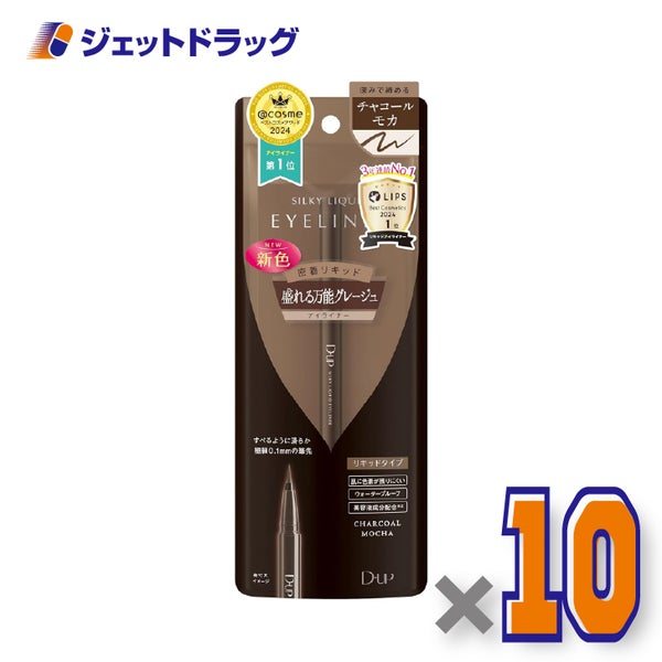 【化粧品】D-UPシルキーリキッドアイライナーWPチャコールモカ×10個〔リキッドアイライナーウォータープルーフ〕