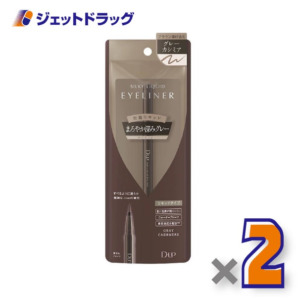 【化粧品】D-UPシルキーリキッドアイライナーWPグレーカシミア×2個〔リキッドアイライナーウォータープルーフ〕