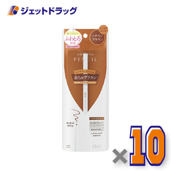 【化粧品】D-UPエアクリームペンシルシナモンブラウン×10個〔ペンシルアイライナーウォータープルーフ〕