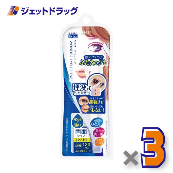 【化粧品】D-UPワンダーアイリッドテープエクストラ120本×3個〔二重まぶたテープ〕