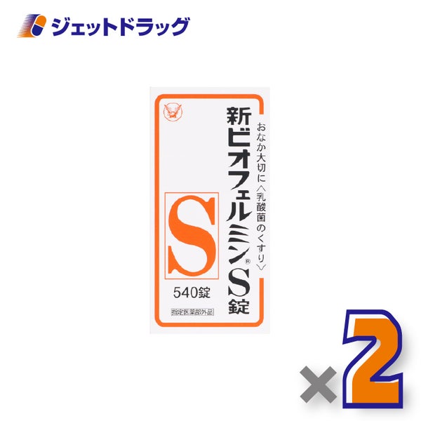 【指定医薬部外品】新ビオフェルミンS錠540錠×2個〔整腸薬便秘〕