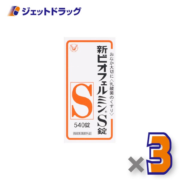 【指定医薬部外品】新ビオフェルミンS錠540錠×3個〔整腸薬便秘〕