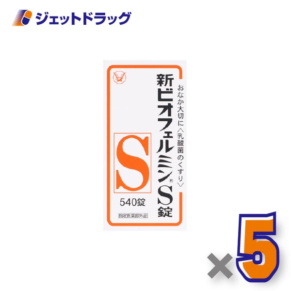 【指定医薬部外品】新ビオフェルミンS錠540錠×5個〔整腸薬便秘〕