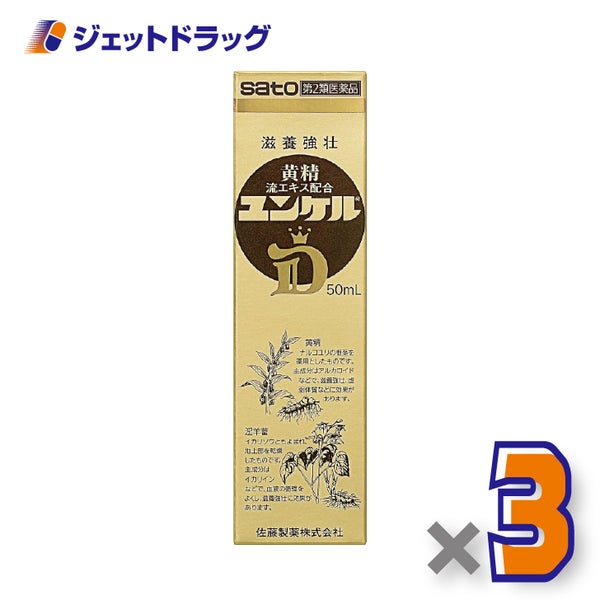 【第2類医薬品】ユンケルD50mL×3個〔肉体疲労栄養補給〕