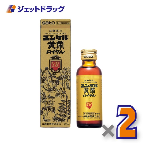 【第2類医薬品】ユンケル黄帝ロイヤル50mL×2個〔肉体疲労栄養補給〕