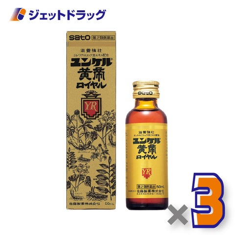 【第2類医薬品】ユンケル黄帝ロイヤル50mL×3個〔肉体疲労栄養補給〕