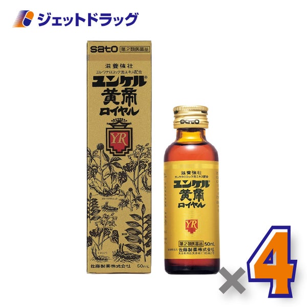 【第2類医薬品】ユンケル黄帝ロイヤル50mL×4個〔肉体疲労栄養補給〕