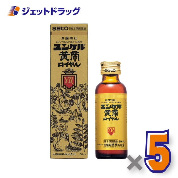 【第2類医薬品】ユンケル黄帝ロイヤル50mL×5個〔肉体疲労栄養補給〕
