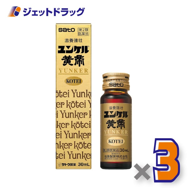 【第2類医薬品】ユンケル黄帝30mL×3個〔肉体疲労栄養補給〕