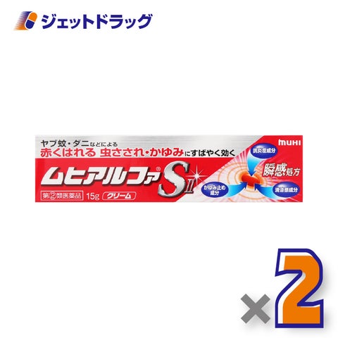 【第(2)類医薬品】ムヒアルファSII15g×2個※セルフメディケーション税制対象〔湿疹皮膚炎〕