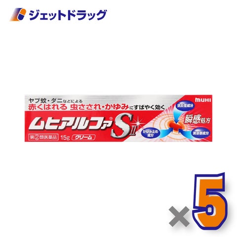 【第(2)類医薬品】ムヒアルファSII15g×5個※セルフメディケーション税制対象〔湿疹皮膚炎〕