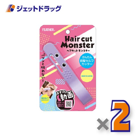 FEATHERヘアカットモンスターかんたん前髪セルフカッター×2個〔セルフカット〕