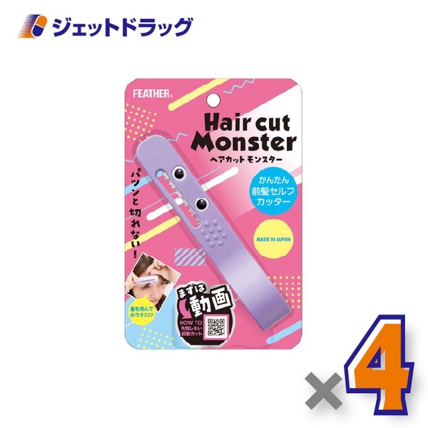 FEATHERヘアカットモンスターかんたん前髪セルフカッター×4個〔セルフカット〕