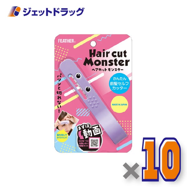 FEATHERヘアカットモンスターかんたん前髪セルフカッター×10個〔セルフカット〕