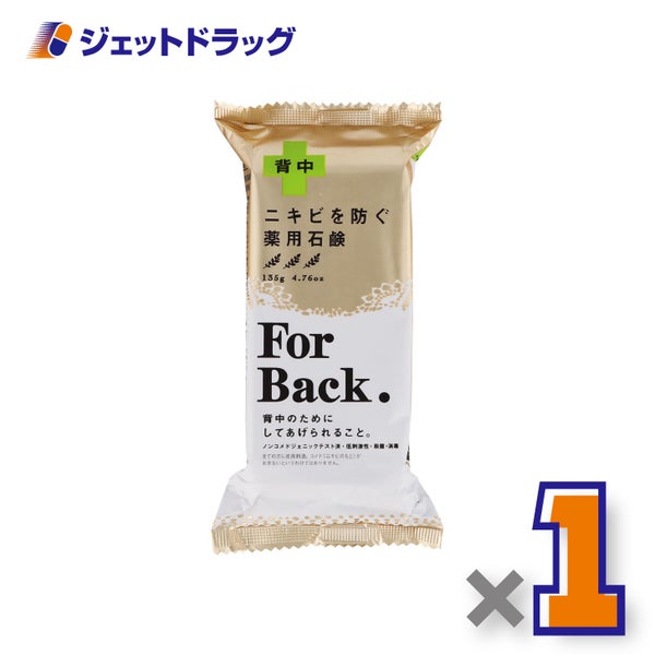【医薬部外品】薬用石鹸ForBack135g×1個〔薬用石けん〕