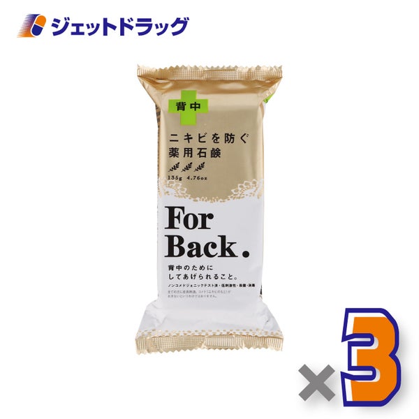 【医薬部外品】薬用石鹸ForBack135g×3個〔薬用石けん〕