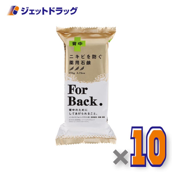【医薬部外品】薬用石鹸ForBack135g×10個〔薬用石けん〕