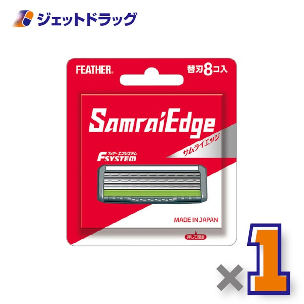 FEATHERエフシステムサムライエッジ替刃8個入×1個〔カミソリ替刃〕