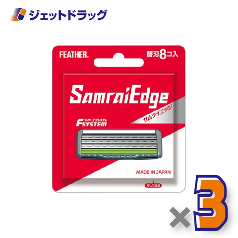 FEATHERエフシステムサムライエッジ替刃8個入×3個〔カミソリ替刃〕