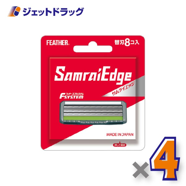 FEATHERエフシステムサムライエッジ替刃8個入×4個〔カミソリ替刃〕