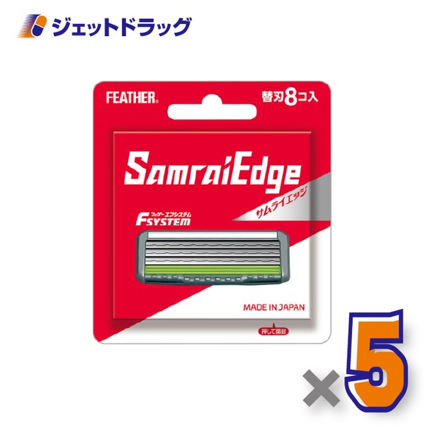 FEATHERエフシステムサムライエッジ替刃8個入×5個〔カミソリ替刃〕